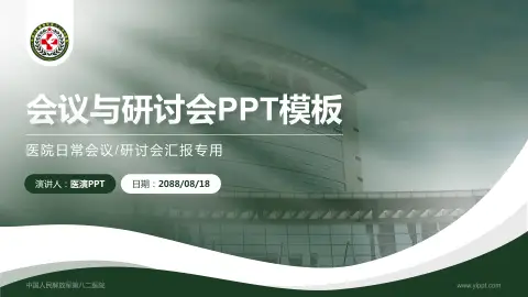 中国人民解放军第八二医院会议与研讨会PPT模板