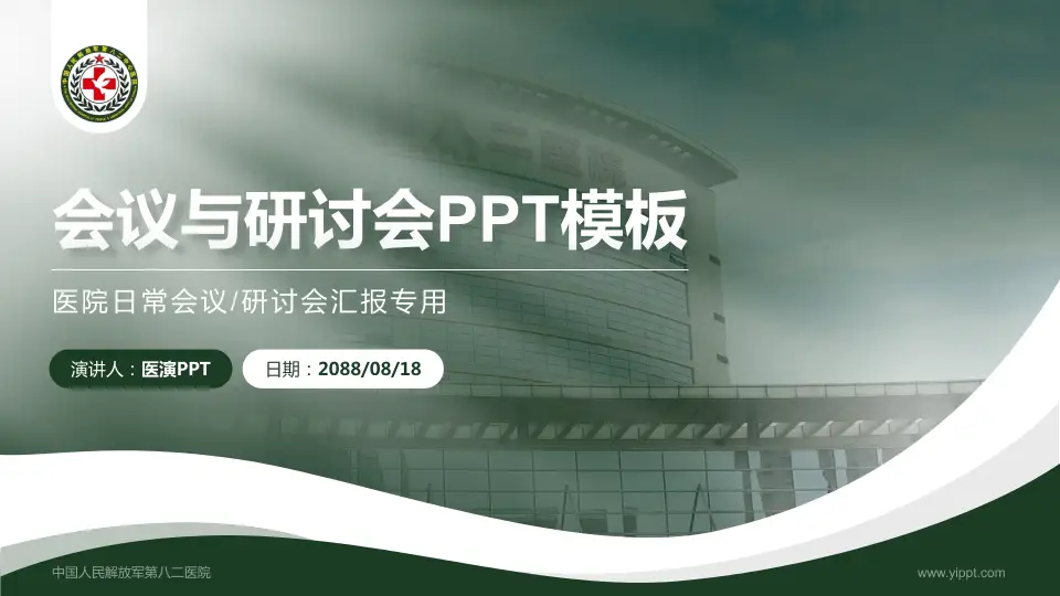 中国人民解放军第八二医院会议与研讨会PPT模板16:9格式PPT封面效果预览图
