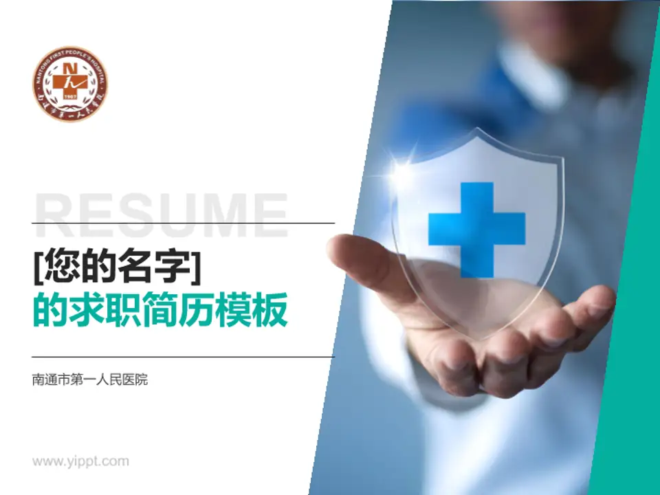 南通市第一人民医院个人求职应聘简历PPT模板4:3格式PPT封面效果预览图