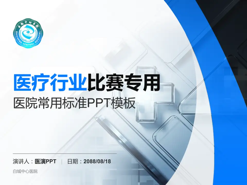 白城中心医院医疗行业比赛专用PPT模板4:3格式PPT封面效果预览图