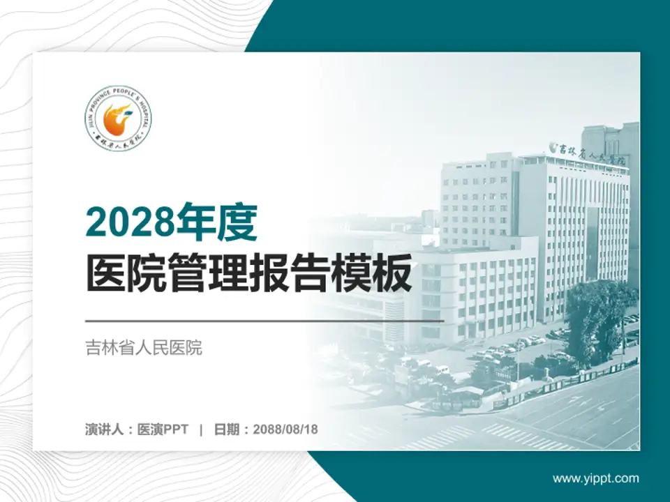 吉林省人民医院医院管理报告PPT模板4:3格式PPT封面效果预览图