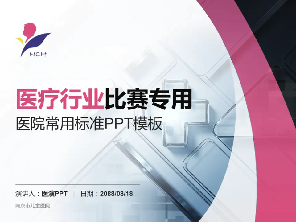南京市儿童医院医疗行业比赛专用PPT模板4:3格式PPT封面效果预览图
