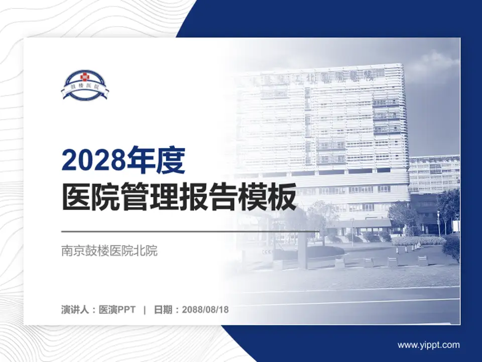 南京鼓楼医院北院医院管理报告PPT模板4:3格式PPT封面效果预览图