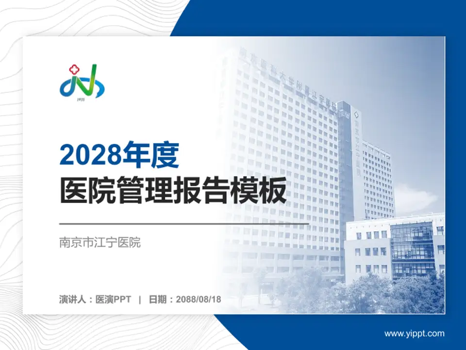 南京市江宁医院医院管理报告PPT模板4:3格式PPT封面效果预览图