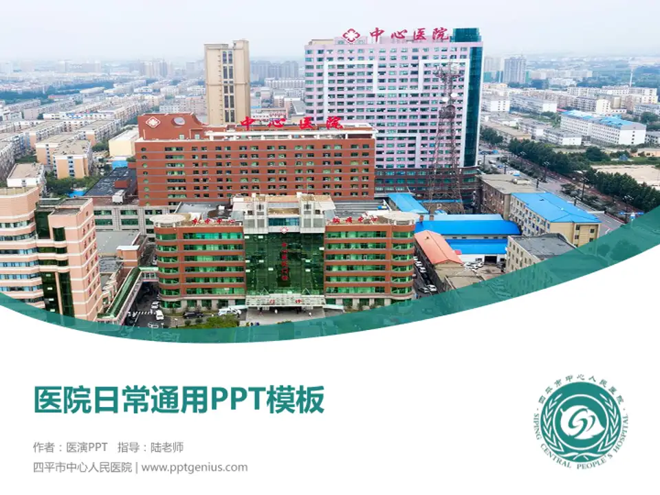 四平市中心人民医院医院简介/日常通用PPT模板4:3格式PPT封面效果预览图