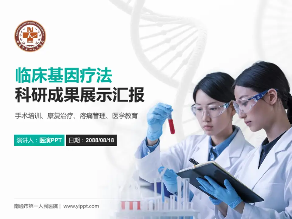 南通市第一人民医院科研成果展示PPT模板4:3格式PPT封面效果预览图