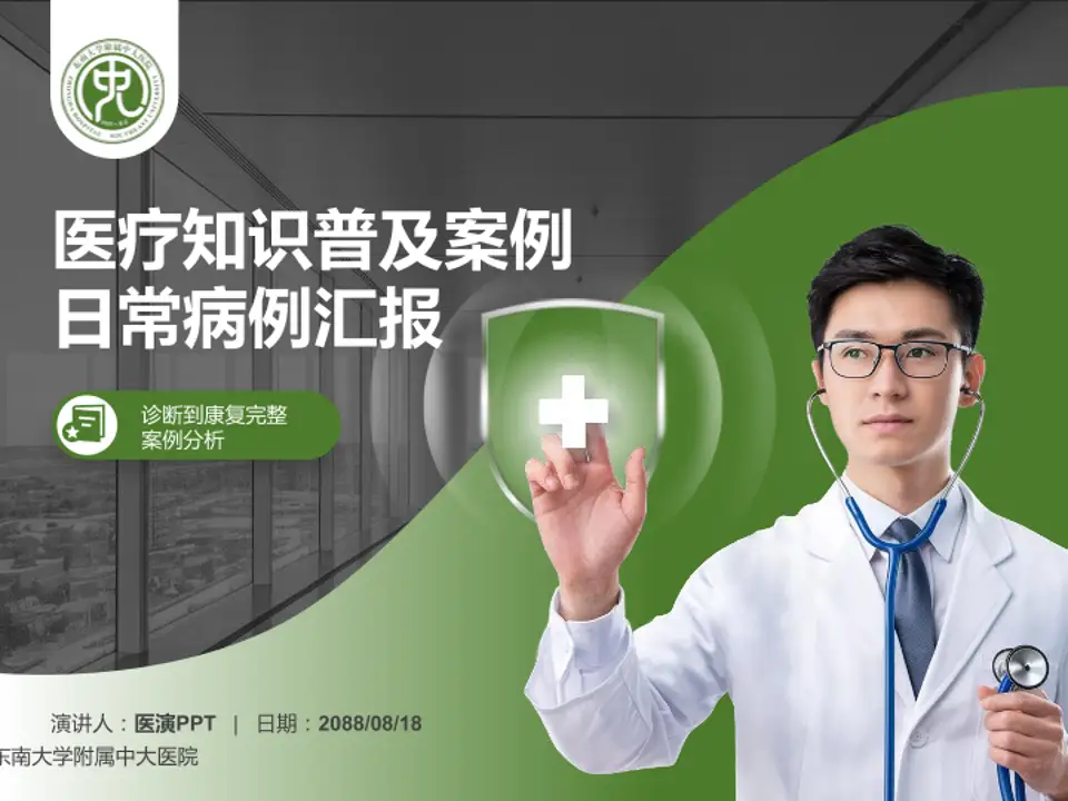 东南大学附属中大医院医疗知识普及PPT模板4:3格式PPT封面效果预览图