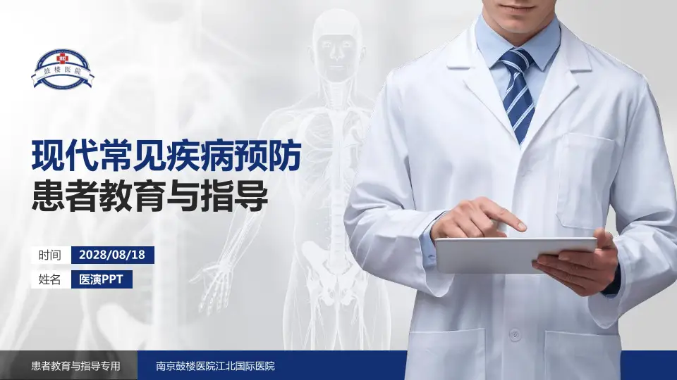 南京鼓楼医院江北国际医院患者教育与指导PPT模板16:9格式PPT封面效果预览图