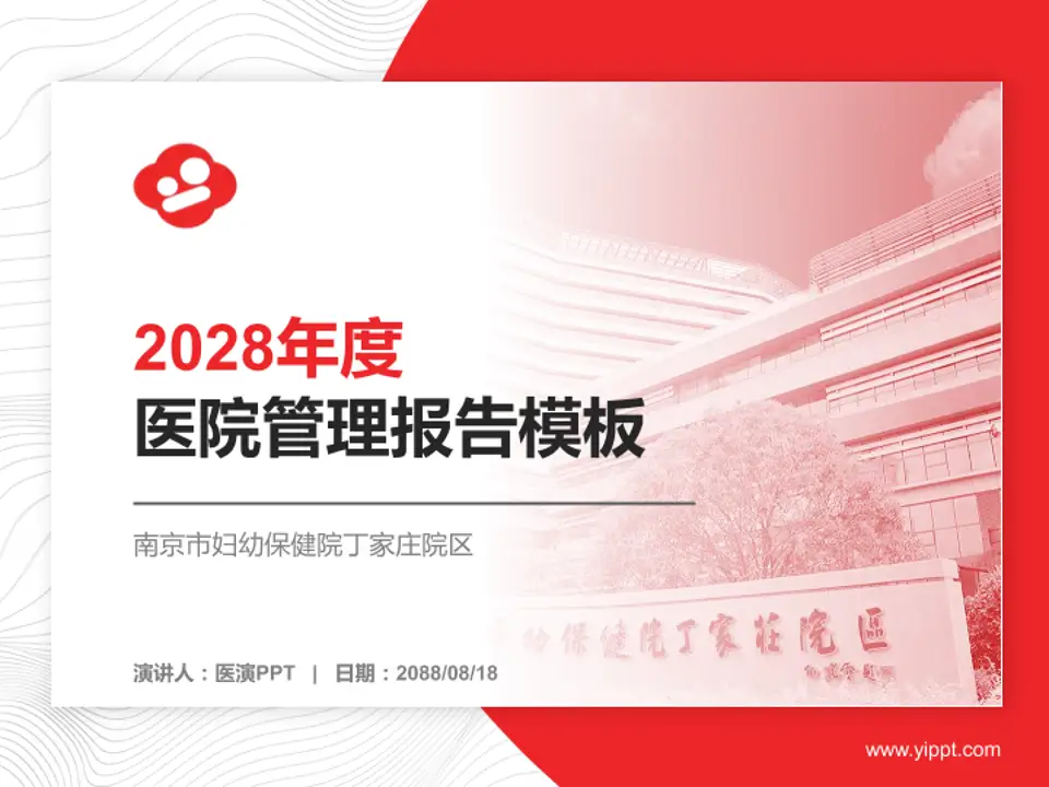 南京市妇幼保健院丁家庄院区医院管理报告PPT模板4:3格式PPT封面效果预览图