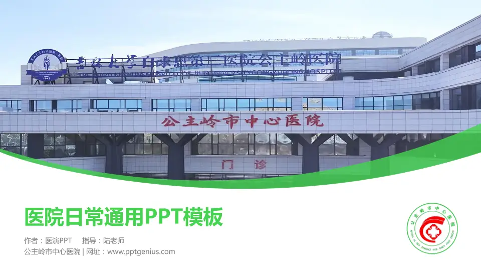公主岭市中心医院医院简介/日常通用PPT模板16:9格式PPT封面效果预览图