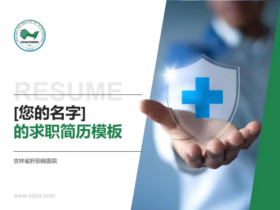 吉林省肝胆病医院个人求职应聘简历PPT模板4:3格式PPT封面效果预览图