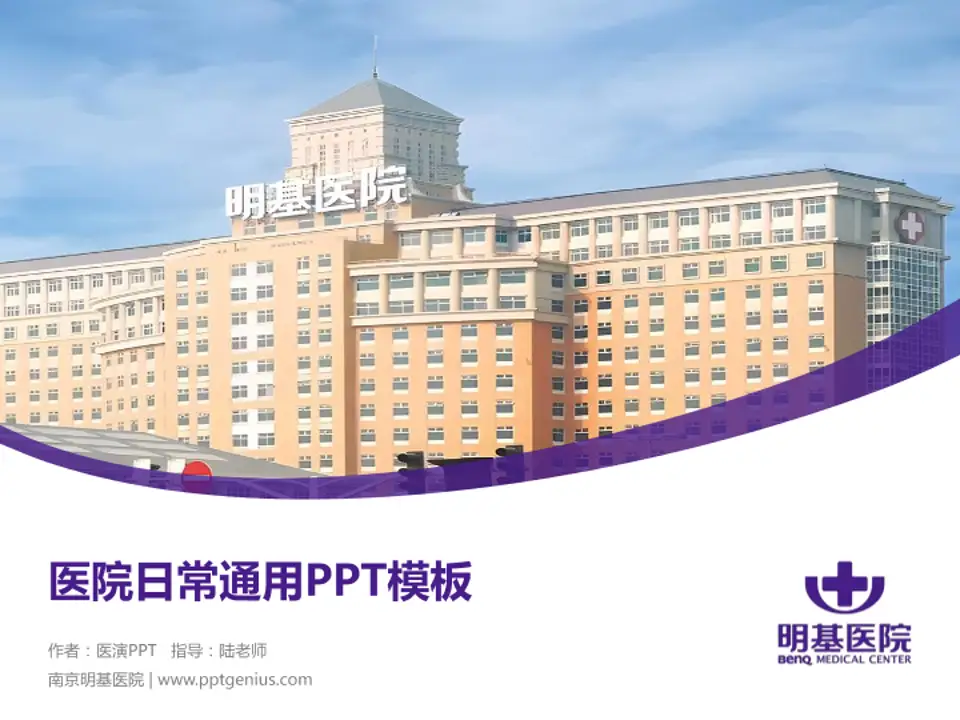南京明基医院医院简介/日常通用PPT模板4:3格式PPT封面效果预览图