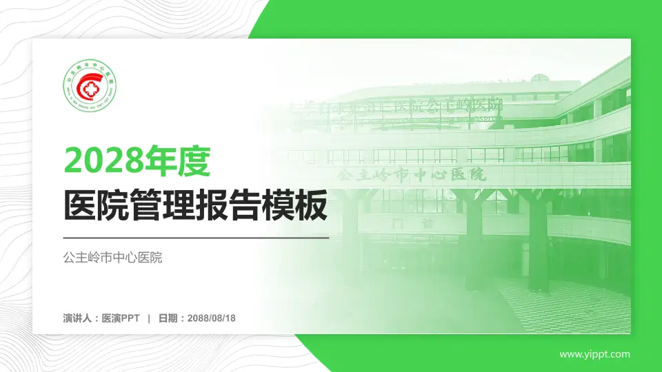 公主岭市中心医院医院管理报告PPT模板16:9格式PPT封面效果预览图