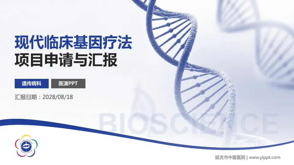 延吉市中医医院项目申请与汇报PPT模板16:9格式PPT封面效果预览图