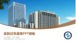 辽源市中医院医院简介/日常通用PPT模板_幻灯片封面预览图