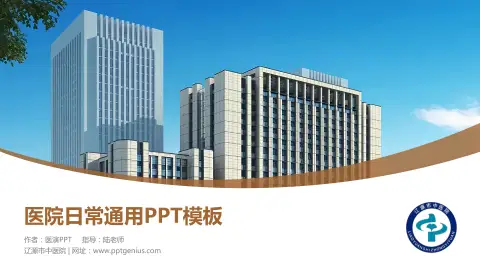 辽源市中医院医院简介/日常通用PPT模板