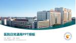 吉林省人民医院医院简介/日常通用PPT模板_幻灯片封面预览图