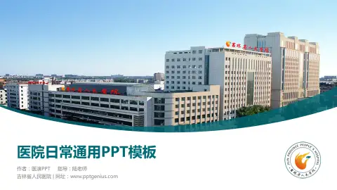 吉林省人民医院医院简介/日常通用PPT模板