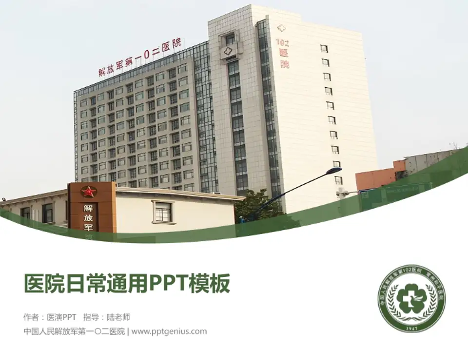 中国人民解放军第一〇二医院医院简介/日常通用PPT模板4:3格式PPT封面效果预览图