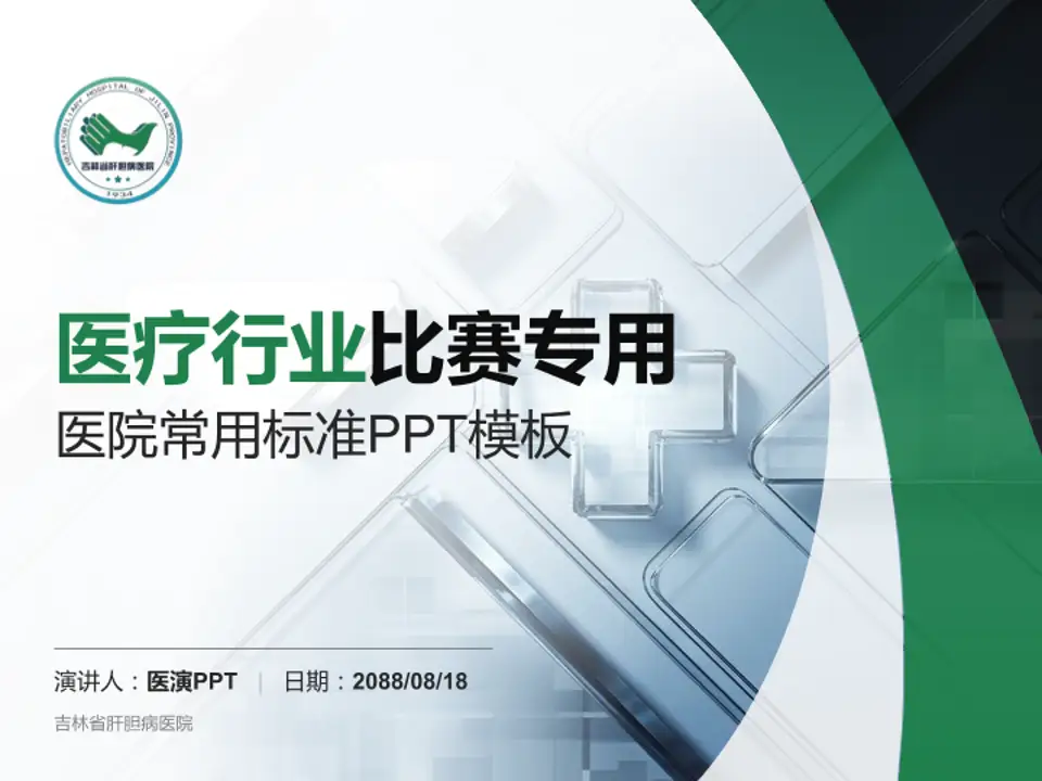 吉林省肝胆病医院医疗行业比赛专用PPT模板4:3格式PPT封面效果预览图