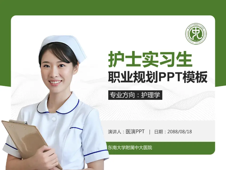 东南大学附属中大医院护理专业职业生涯规划PPT模板4:3格式PPT封面效果预览图