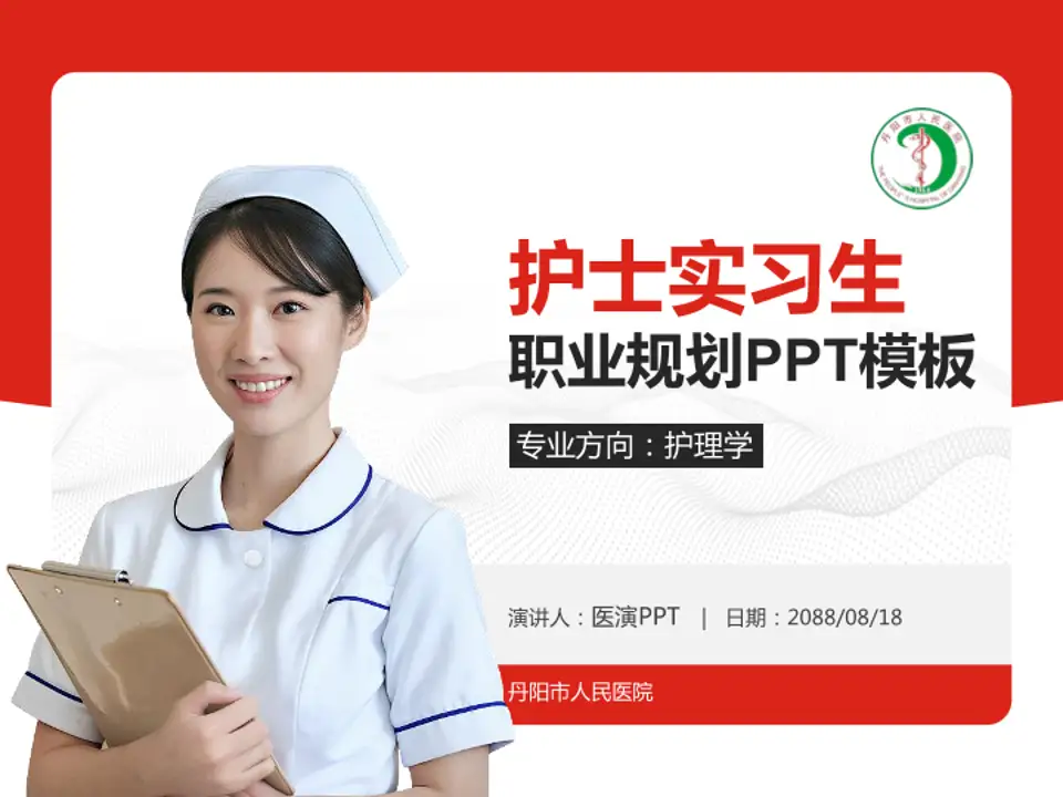 丹阳市人民医院护理专业职业生涯规划PPT模板4:3格式PPT封面效果预览图