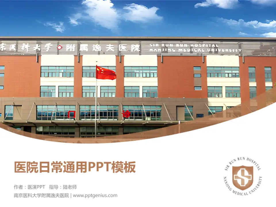 南京医科大学附属逸夫医院医院简介/日常通用PPT模板4:3格式PPT封面效果预览图