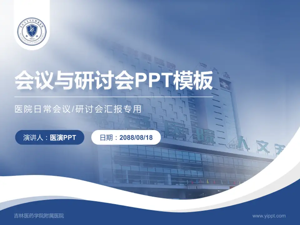 吉林医药学院附属医院会议与研讨会PPT模板4:3格式PPT封面效果预览图