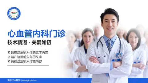 南京市中医院科室介绍与推广PPT模板