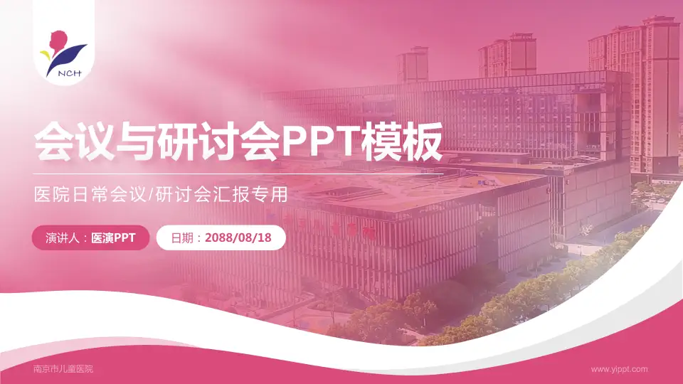 南京市儿童医院会议与研讨会PPT模板16:9格式PPT封面效果预览图