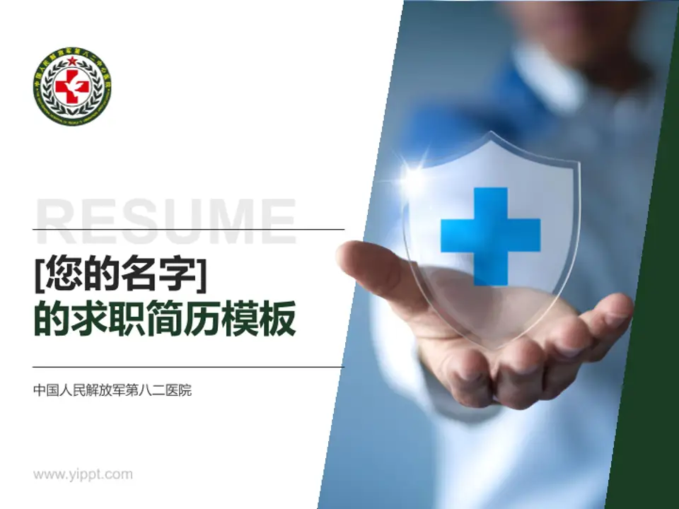 中国人民解放军第八二医院个人求职应聘简历PPT模板4:3格式PPT封面效果预览图