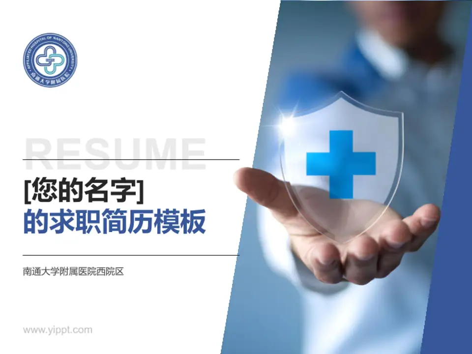 南通大学附属医院西院区个人求职应聘简历PPT模板4:3格式PPT封面效果预览图