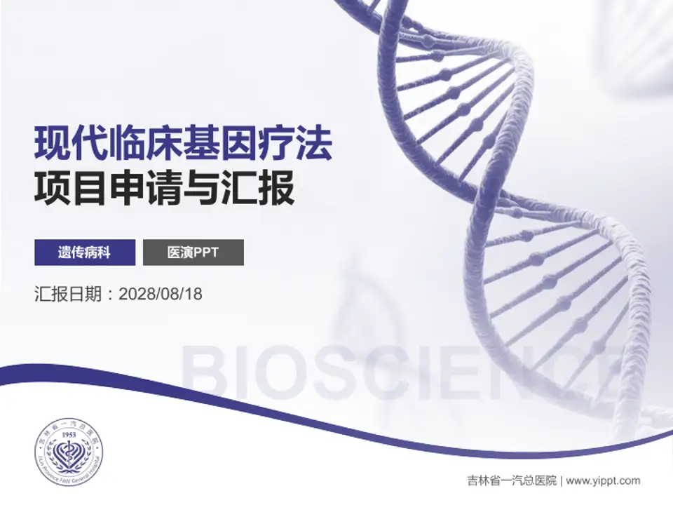 吉林省一汽总医院项目申请与汇报PPT模板4:3格式PPT封面效果预览图