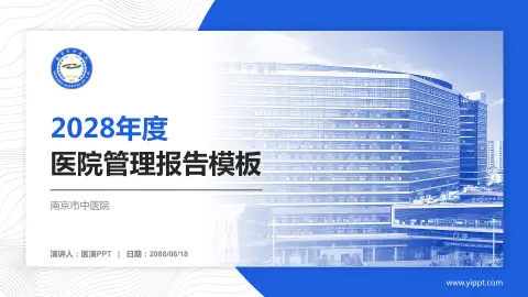 南京市中医院医院管理报告PPT模板