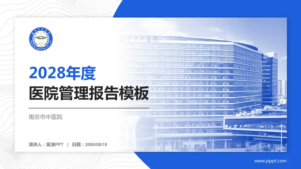 南京市中医院医院管理报告PPT模板16:9格式PPT封面效果预览图