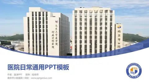 南京市口腔医院医院简介/日常通用PPT模板