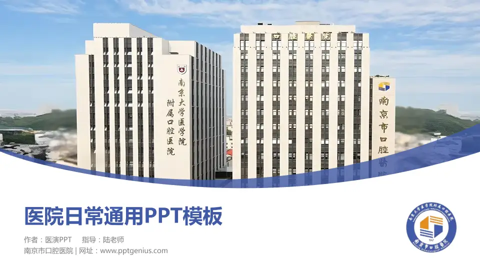 南京市口腔医院医院简介/日常通用PPT模板16:9格式PPT封面效果预览图
