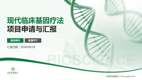 长春肿瘤医院项目申请与汇报PPT模板