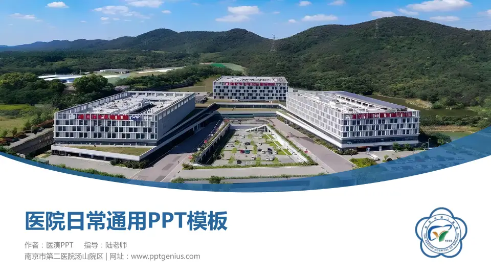 南京市第二医院汤山院区医院简介/日常通用PPT模板16:9格式PPT封面效果预览图