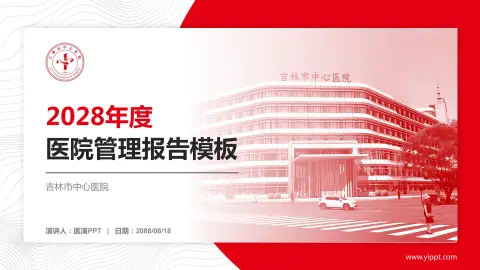 吉林市中心医院医院管理报告PPT模板