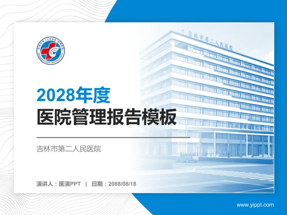 吉林市第二人民医院医院管理报告PPT模板4:3格式PPT封面效果预览图