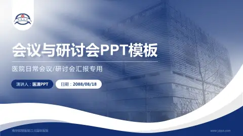 南京鼓楼医院江北国际医院会议与研讨会PPT模板
