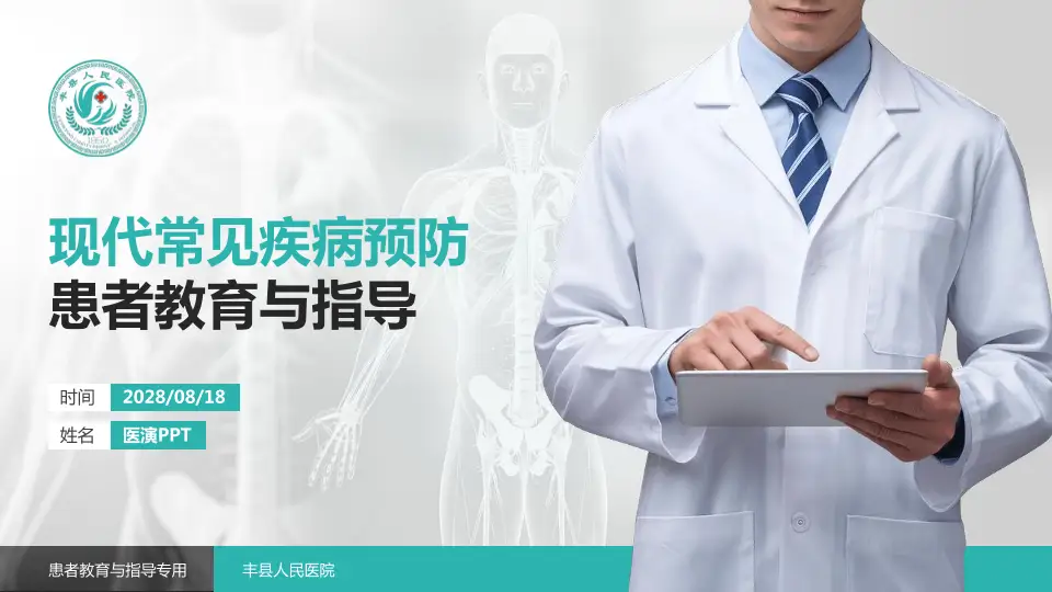 丰县人民医院患者教育与指导PPT模板16:9格式PPT封面效果预览图