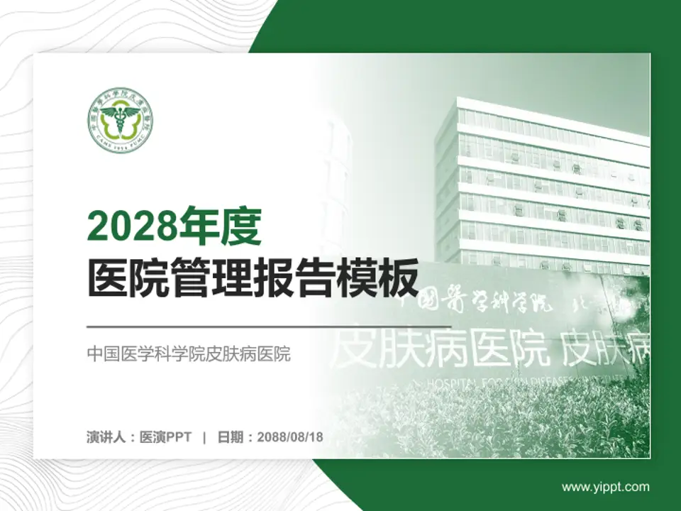 中国医学科学院皮肤病医院医院管理报告PPT模板4:3格式PPT封面效果预览图