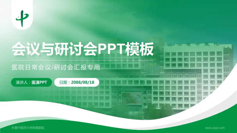 长春中医药大学附属医院会议与研讨会PPT模板16:9格式PPT封面效果预览图