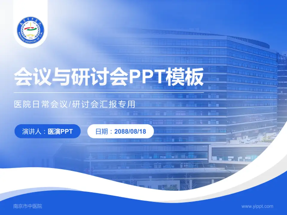 南京市中医院会议与研讨会PPT模板4:3格式PPT封面效果预览图