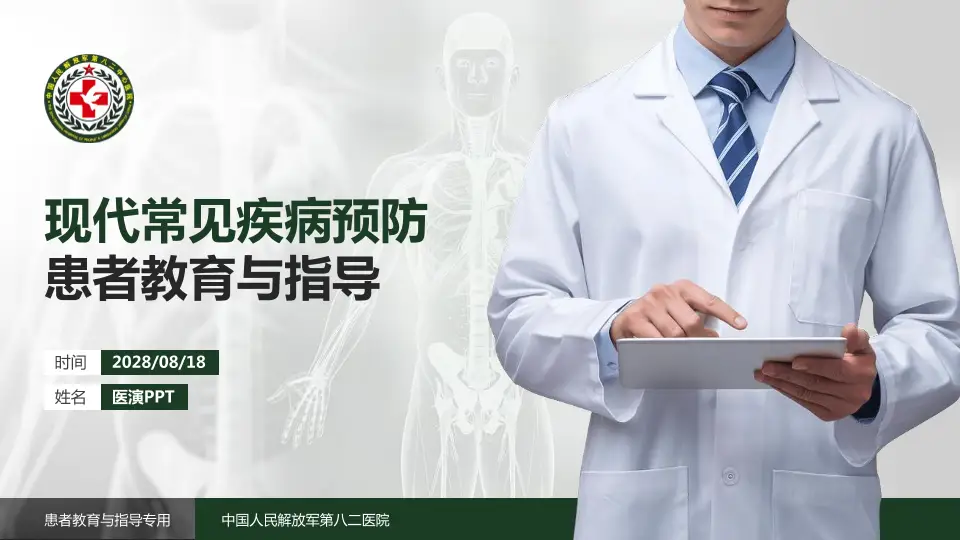 中国人民解放军第八二医院患者教育与指导PPT模板16:9格式PPT封面效果预览图