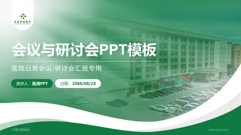 长春肿瘤医院会议与研讨会PPT模板
