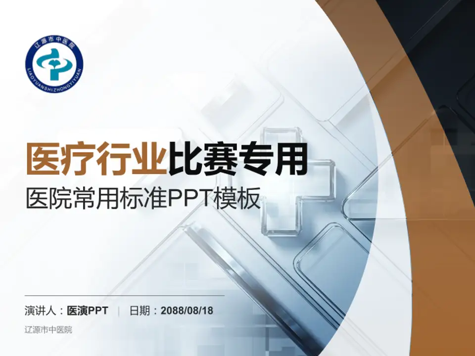 辽源市中医院医疗行业比赛专用PPT模板4:3格式PPT封面效果预览图