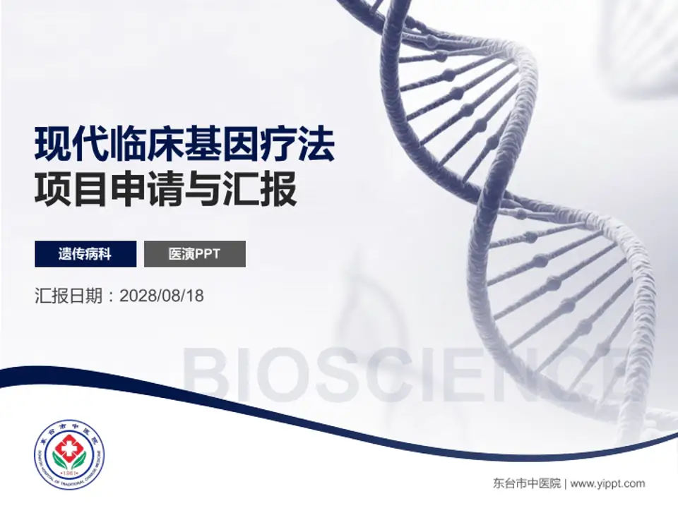 东台市中医院项目申请与汇报PPT模板4:3格式PPT封面效果预览图